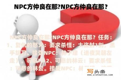 NPC方仲良在那?NPC方仲良在那？