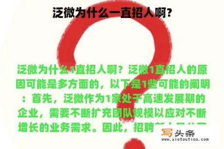 泛微为什么一直招人啊？