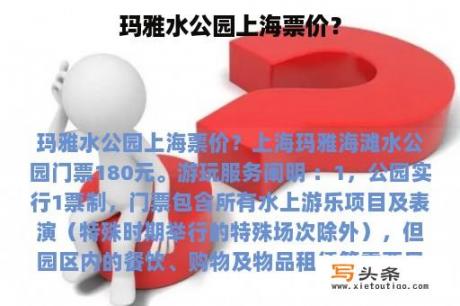 玛雅水公园上海票价？