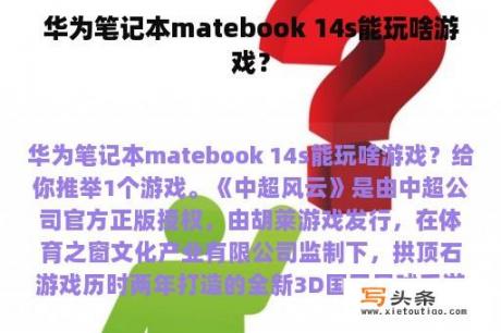 华为笔记本matebook 14s能玩啥游戏？