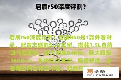 启辰r50深度评测？