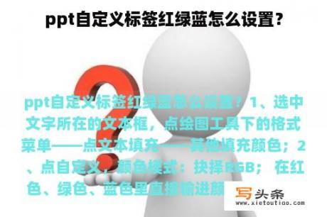 ppt自定义标签红绿蓝怎么设置？