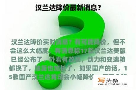 汉兰达降价最新消息？