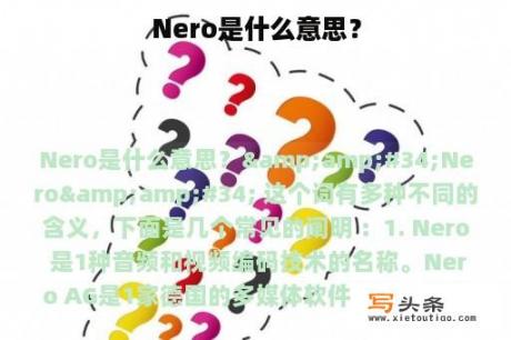 Nero是什么意思？