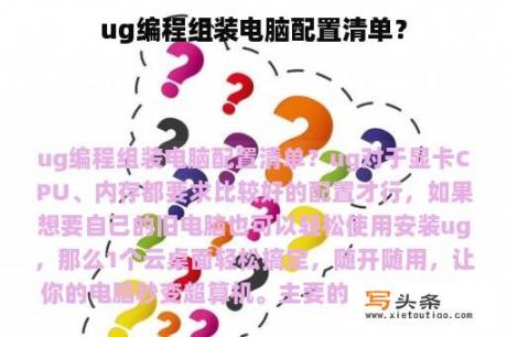 ug编程组装电脑配置清单？