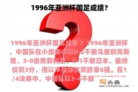 1996年亚洲杯国足成绩？