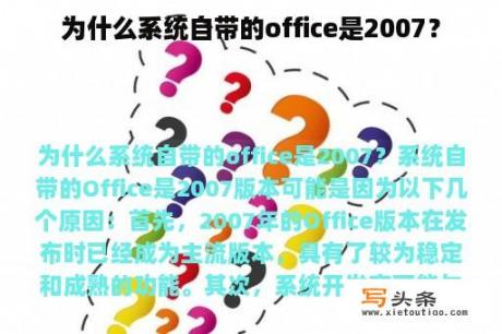 为什么系统自带的office是2007？