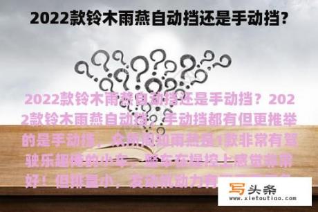 2022款铃木雨燕自动挡还是手动挡？