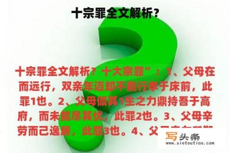 十宗罪全文解析？