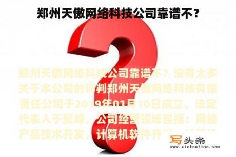 郑州天傲网络科技公司靠谱不？