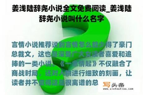 姜浅陆辞尧小说全文免费阅读_姜浅陆辞尧小说叫什么名字