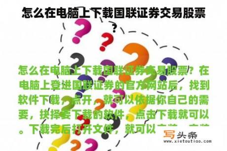 怎么在电脑上下载国联证券交易股票？