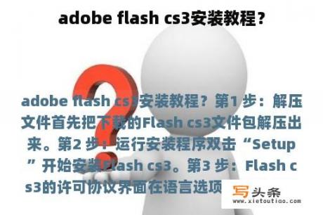 adobe flash cs3安装教程？