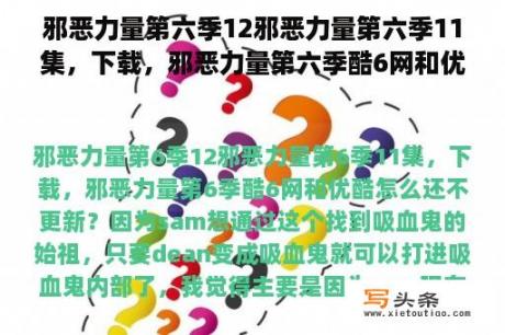 邪恶力量第六季12邪恶力量第六季11集，下载，邪恶力量第六季酷6网和优酷怎么还不更新？