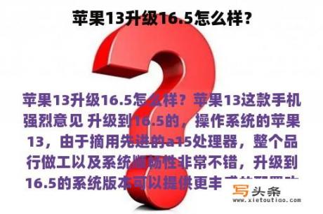 苹果13升级16.5怎么样？