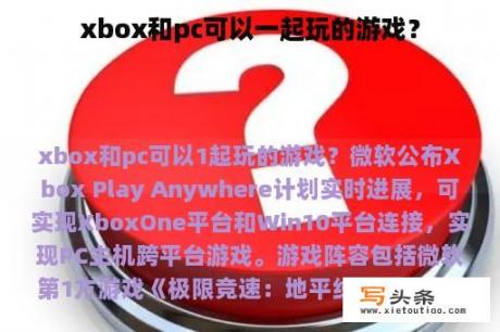 xbox和pc可以一起玩的游戏？