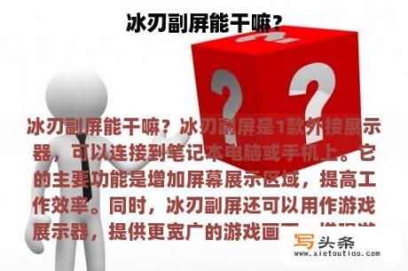 冰刃副屏能干嘛？