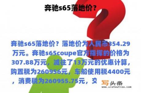 奔驰s65落地价？