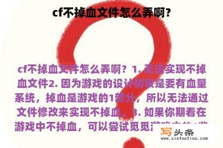 cf不掉血文件怎么弄啊？