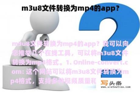 m3u8文件转换为mp4的app？