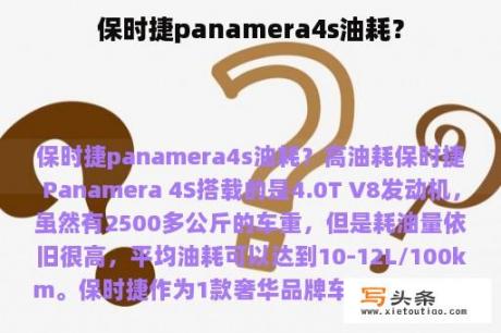 保时捷panamera4s油耗？