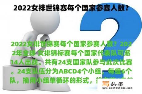 2022女排世锦赛每个国家参赛人数？