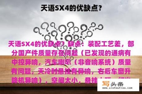 天语SX4的优缺点？