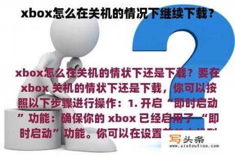 xbox怎么在关机的情况下继续下载？