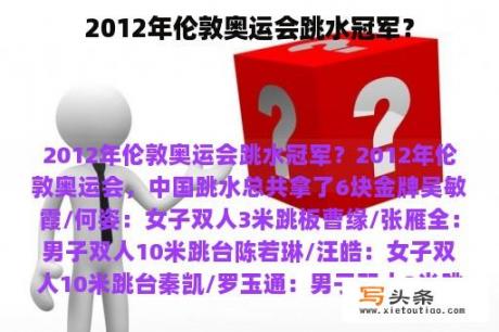 2012年伦敦奥运会跳水冠军？