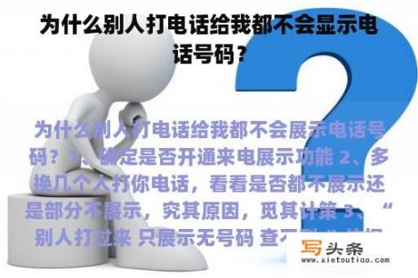 为什么别人打电话给我都不会显示电话号码？