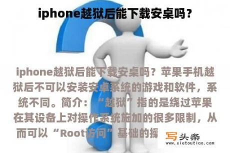 iphone越狱后能下载安桌吗？