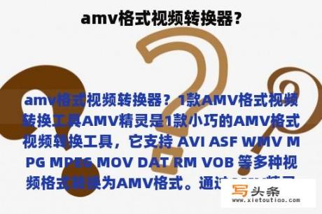 amv格式视频转换器？