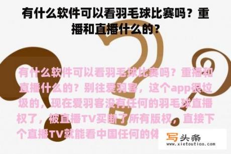 有什么软件可以看羽毛球比赛吗？重播和直播什么的？