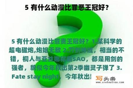 5 有什么动漫比罪恶王冠好？