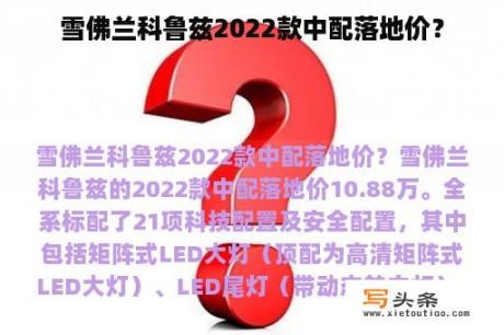 雪佛兰科鲁兹2022款中配落地价？