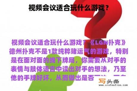 视频会议适合玩什么游戏？