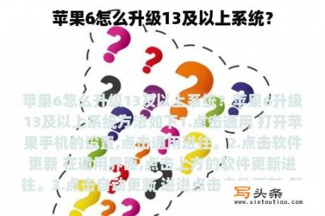 苹果6怎么升级13及以上系统？