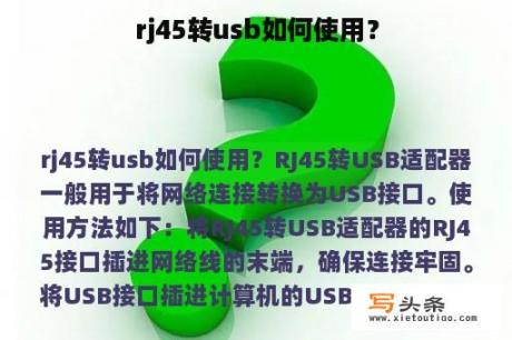 rj45转usb如何使用？