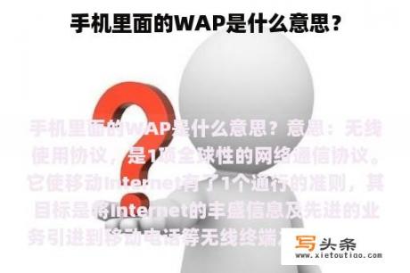 手机里面的WAP是什么意思？