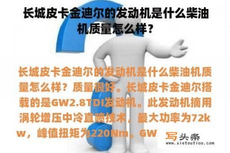 长城皮卡金迪尔的发动机是什么柴油机质量怎么样？