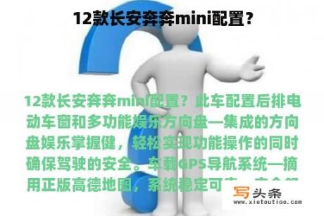 12款长安奔奔mini配置？