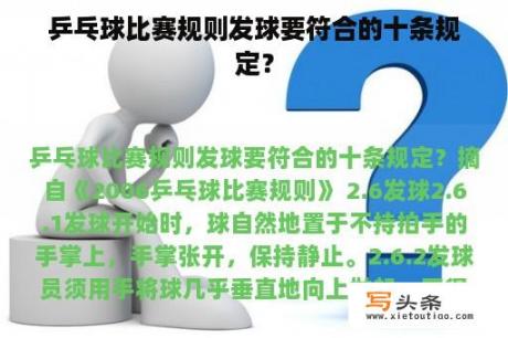 乒乓球比赛规则发球要符合的十条规定？