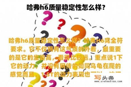 哈弗h6质量稳定性怎么样？