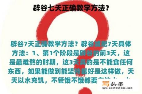 辟谷七天正确教学方法？