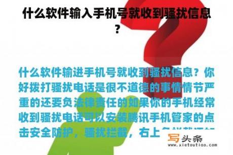 什么软件输入手机号就收到骚扰信息？