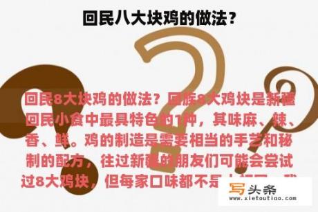 回民八大块鸡的做法？