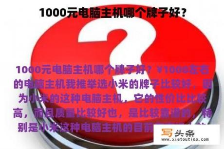 1000元电脑主机哪个牌子好？