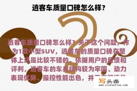 逍客车质量口碑怎么样？