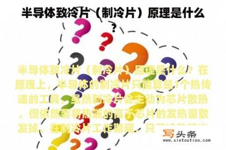 半导体致冷片（制冷片）原理是什么？