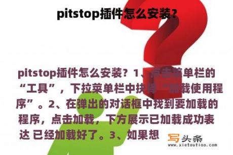 pitstop插件怎么安装？